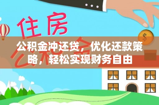 澄迈公积金冲还贷，优化还款策略，轻松实现财务自由