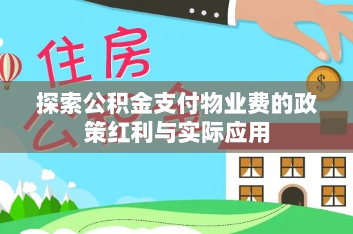 澄迈探索公积金支付物业费的政策红利与实际应用