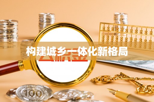 澄迈构建城乡一体化新格局