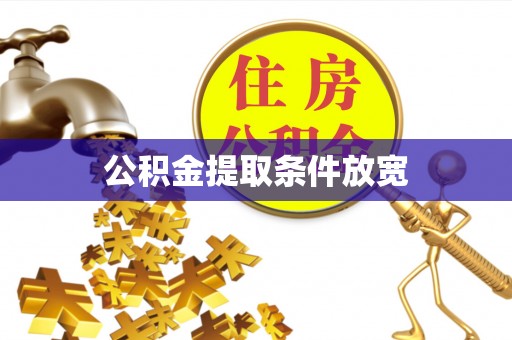 澄迈公积金提取条件放宽
