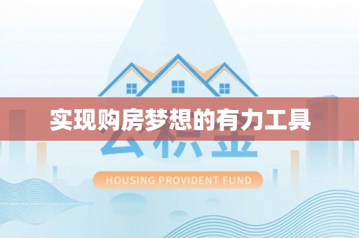澄迈实现购房梦想的有力工具