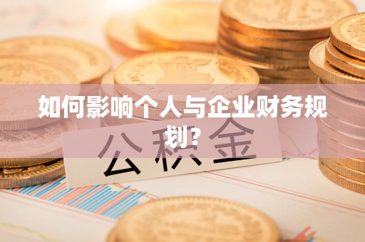 澄迈如何影响个人与企业财务规划？