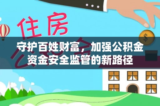 澄迈守护百姓财富，加强公积金资金安全监管的新路径