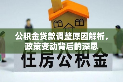 澄迈公积金贷款调整原因解析，政策变动背后的深思