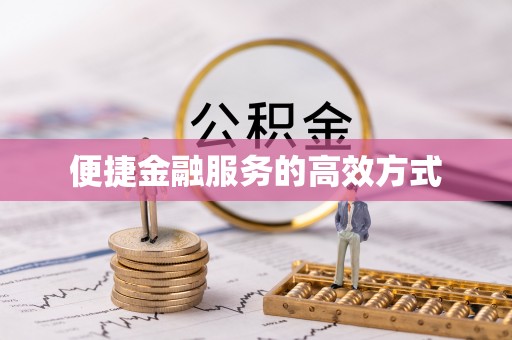 澄迈便捷金融服务的高效方式