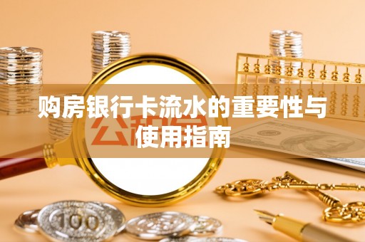 澄迈购房银行卡流水的重要性与使用指南