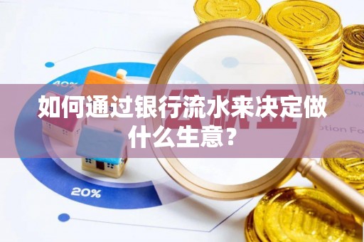 澄迈如何通过银行流水来决定做什么生意？