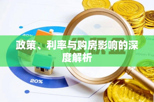 澄迈政策、利率与购房影响的深度解析
