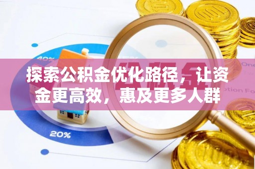 澄迈探索公积金优化路径，让资金更高效，惠及更多人群