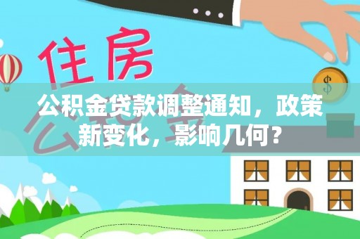 澄迈公积金贷款调整通知，政策新变化，影响几何？