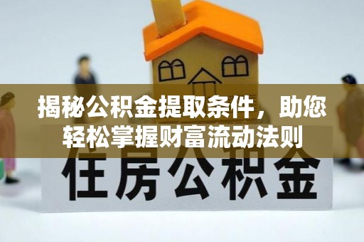 澄迈揭秘公积金提取条件，助您轻松掌握财富流动法则