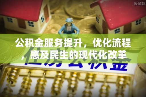 澄迈公积金服务提升，优化流程，惠及民生的现代化改革