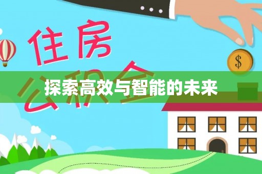 澄迈探索高效与智能的未来