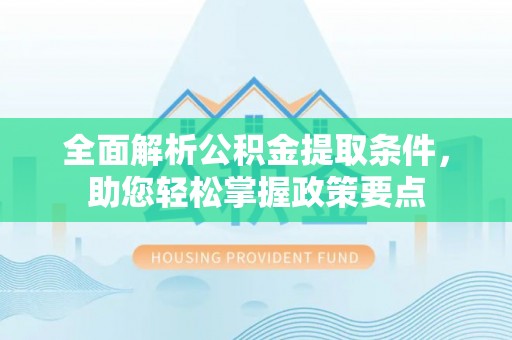 澄迈全面解析公积金提取条件，助您轻松掌握政策要点