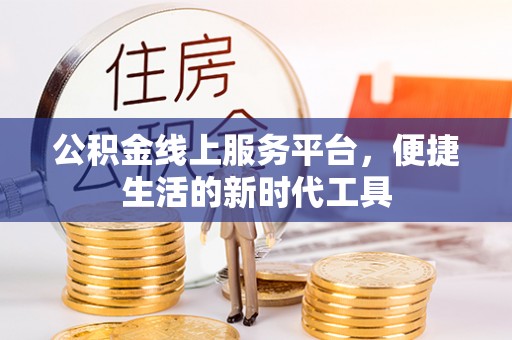 澄迈公积金线上服务平台，便捷生活的新时代工具