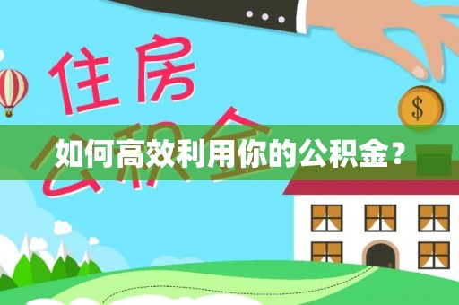 澄迈如何高效利用你的公积金？