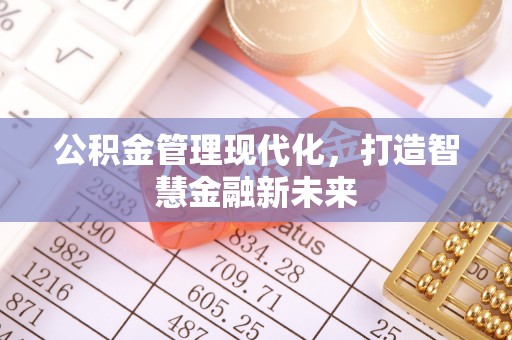 澄迈公积金管理现代化，打造智慧金融新未来
