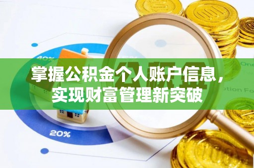 澄迈掌握公积金个人账户信息，实现财富管理新突破