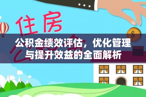澄迈公积金绩效评估，优化管理与提升效益的全面解析