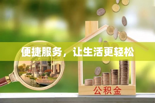 澄迈便捷服务，让生活更轻松