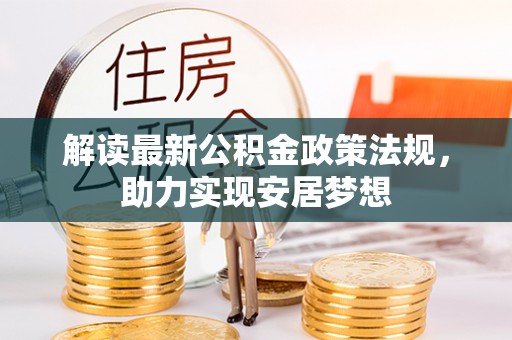 澄迈解读最新公积金政策法规，助力实现安居梦想