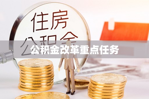 澄迈公积金改革重点任务