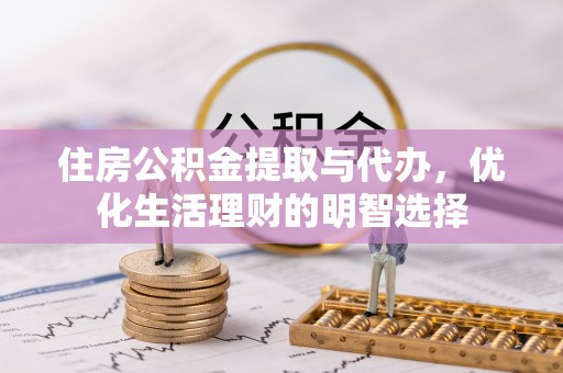 澄迈住房公积金提取与代办，优化生活理财的明智选择