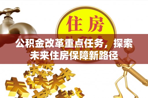 澄迈公积金改革重点任务，探索未来住房保障新路径