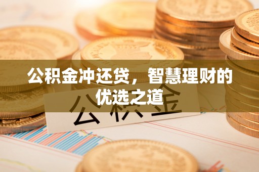 澄迈公积金冲还贷，智慧理财的优选之道