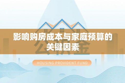 澄迈影响购房成本与家庭预算的关键因素