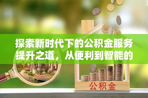 澄迈探索新时代下的公积金服务提升之道，从便利到智能的全面升级