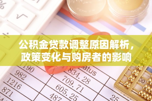 澄迈公积金贷款调整原因解析，政策变化与购房者的影响