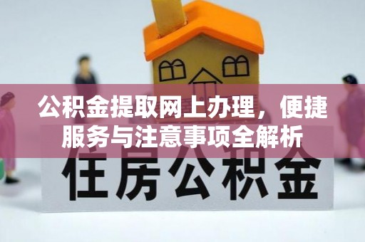 澄迈公积金提取网上办理，便捷服务与注意事项全解析