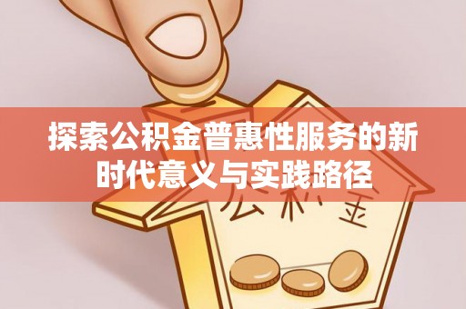 澄迈探索公积金普惠性服务的新时代意义与实践路径