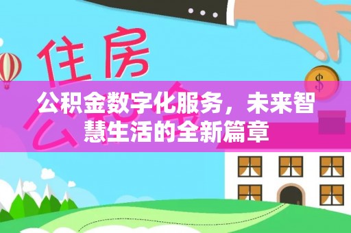 澄迈公积金数字化服务，未来智慧生活的全新篇章