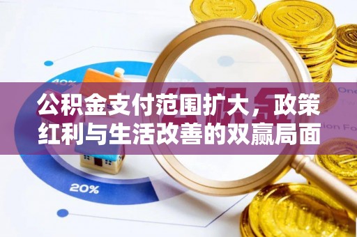 澄迈公积金支付范围扩大，政策红利与生活改善的双赢局面
