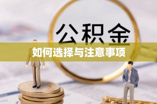 澄迈如何选择与注意事项