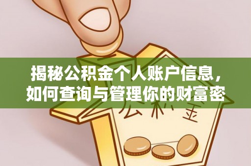 澄迈揭秘公积金个人账户信息，如何查询与管理你的财富密码