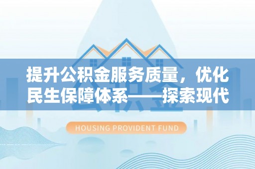 澄迈提升公积金服务质量，优化民生保障体系——探索现代城市居民福利新方向