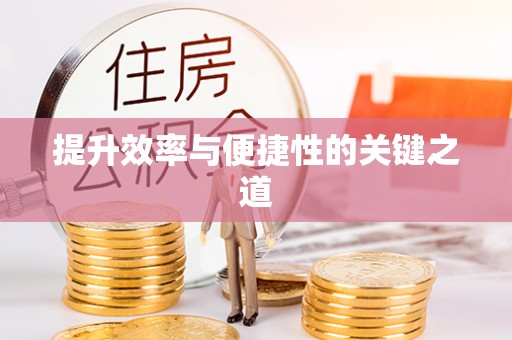 澄迈提升效率与便捷性的关键之道