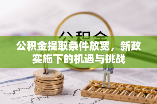 澄迈公积金提取条件放宽，新政实施下的机遇与挑战