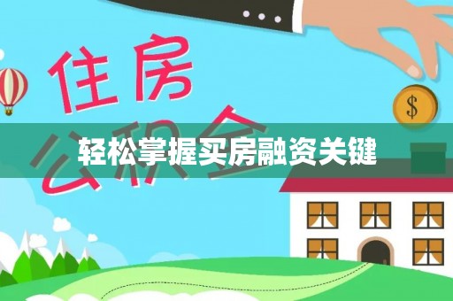 澄迈轻松掌握买房融资关键