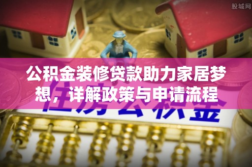 澄迈公积金装修贷款助力家居梦想，详解政策与申请流程