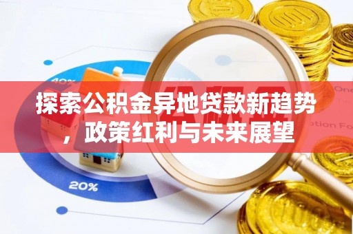 澄迈探索公积金异地贷款新趋势，政策红利与未来展望