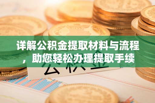 澄迈详解公积金提取材料与流程，助您轻松办理提取手续