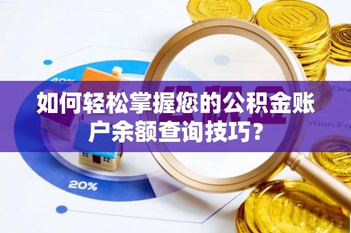 澄迈如何轻松掌握您的公积金账户余额查询技巧？