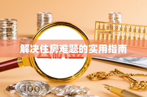 澄迈解决住房难题的实用指南