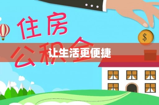 澄迈让生活更便捷