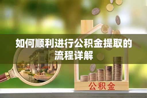 澄迈如何顺利进行公积金提取的流程详解
