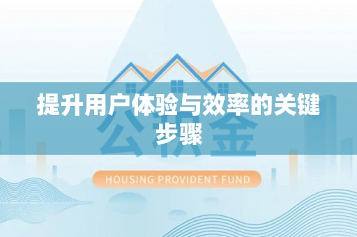 澄迈提升用户体验与效率的关键步骤